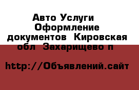 Авто Услуги - Оформление документов. Кировская обл.,Захарищево п.